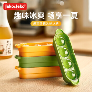 Jeko&Jeko 捷扣 冰球模具冰箱冰块制冰神器硅胶冰格威士忌圆球食品级家用 暖黄色