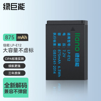 IIano 绿巨能 LIano 绿巨能 LP-E12 相机电池 1.2V 875mAh