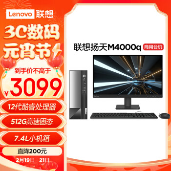 Lenovo 联想 扬天M4000q 商用办公台式电脑主机(酷睿12代i3-12100 8G 512G SSD)27英寸