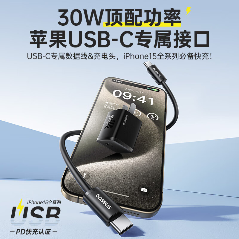 BASEUS 倍思 30W氮化镓苹果15充电器 券后54.9元