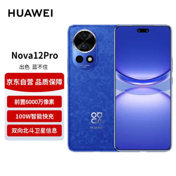 HUAWEI 华为 nova 12 Pro前置6000万人像追焦双摄256GB 智能手机nova系列