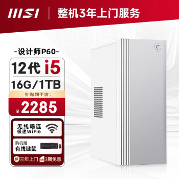 移动端、京东百亿补贴：MSI 微星 Creator设计师P60办公台式电脑（12代i5-12450H 16G 1TBSSD 商务键鼠 WiFi6