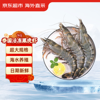 京东超市 海外直采 泰国黑虎虾 21-30只/千克