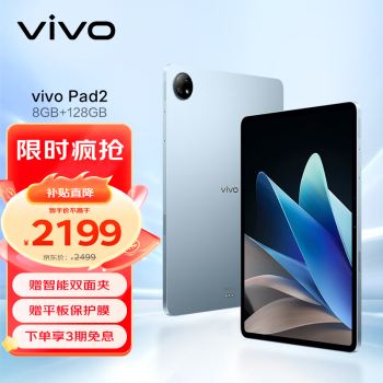 移动端、京东百亿补贴：vivo Pad2 12.1英寸平板电脑（天玑9000旗舰芯片 8GB+128GB 144Hz超感原色屏 10000mAh电池）晴海蓝