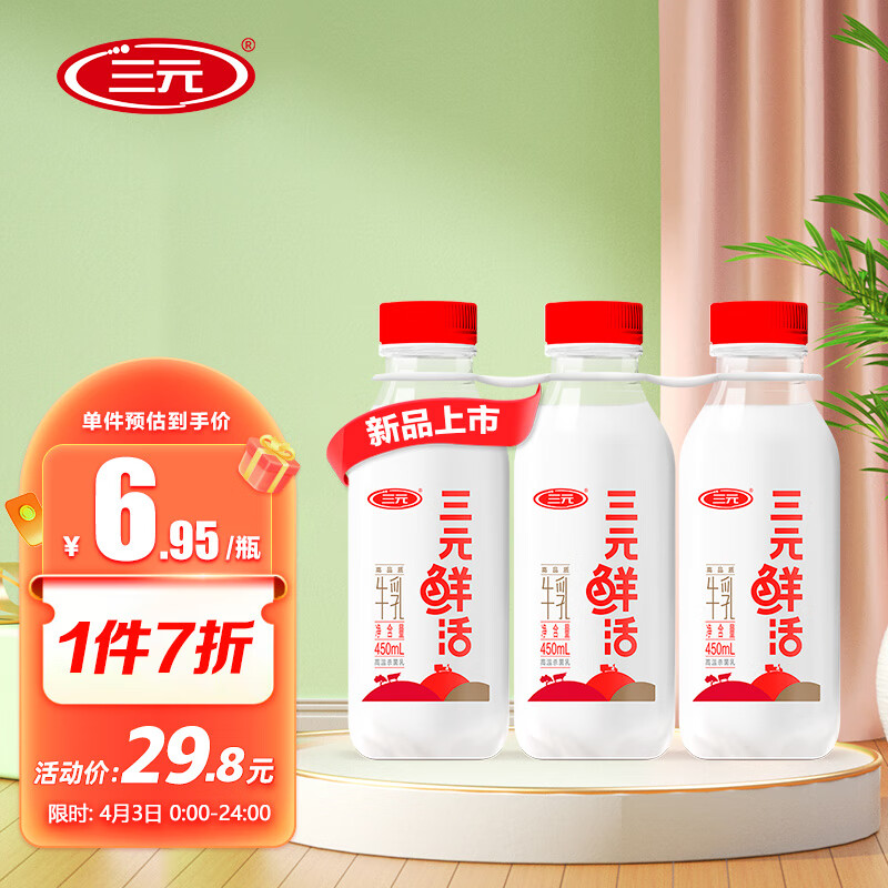 SANYUAN 三元 鲜活超巴高品质纯牛奶450mL*3瓶 生鲜低温奶 龙年货节 25.13元