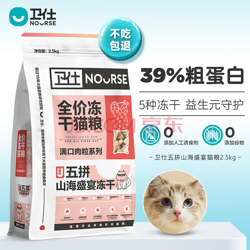 NOURSE 卫仕 五拼山海盛宴全阶段猫粮 2.5kg 91.33元（274元/3件）