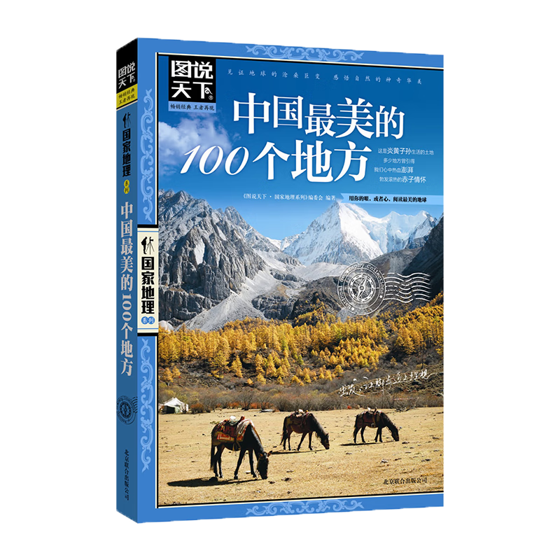 《图说天下·国家地理系列：中国美的100个地方》 7.15元+运费（plus会员免运费）