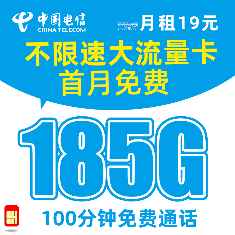 中国电信 千湖卡-19元185G流量+100分钟通话+可长期29元+首月免费+红包40 券后0.01元