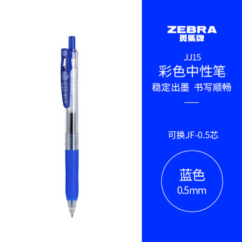 ZEBRA 斑马牌 JJ15 按动中性笔 蓝色 0.5mm 单支装