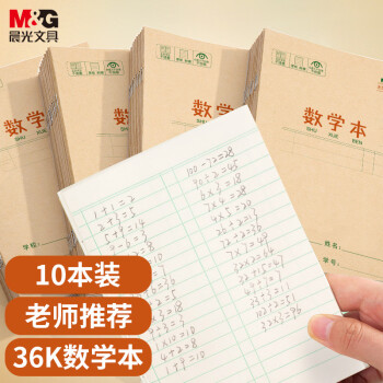 M&G 晨光 K32273 作业本 数学簿 10本装
