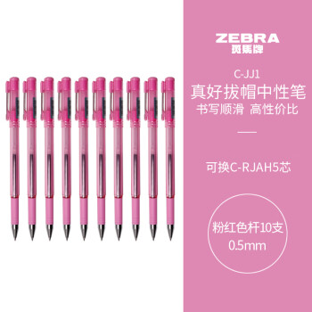 ZEBRA 斑马牌 真好系列 C-JJ1-CN 拔帽中性笔 粉杆黑芯 0.5mm 10支装