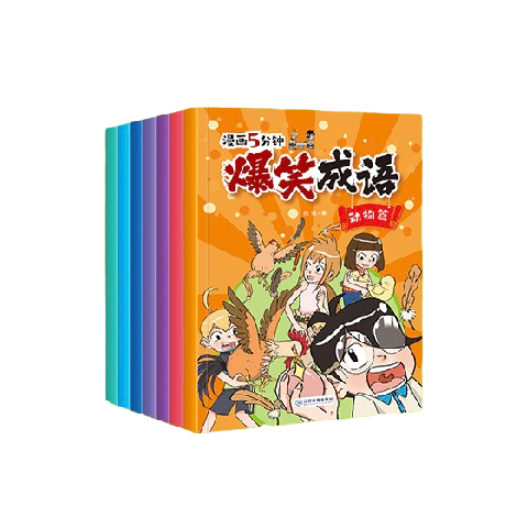 京东百亿补贴：《漫画5分钟·爆笑成语》（套装共8册） 28.8元包邮