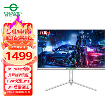 泰坦军团 白色27英寸 2K240Hz HVA快速1msGTG 双HDMI2.1 升降旋转 三面窄边框 HDR电竞屏幕电脑显示器P27A2S