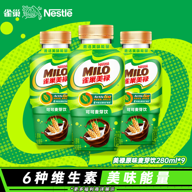 Nestlé 雀巢 美禄Milo巧克力可可麦芽饮功能性饮料经典原味美味能量280ml*9 29.9元