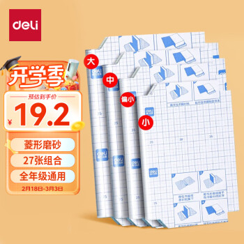 deli 得力 33245 包书皮 菱形磨砂 27张（3件）