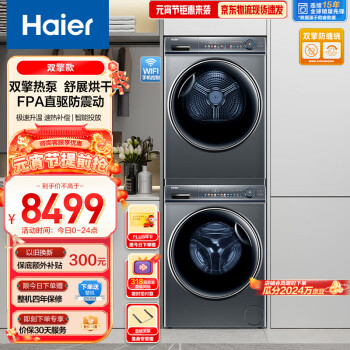Haier 海尔 洗烘套装 10Kg 滚筒洗衣机+双擎热泵烘干机 EG100MATE81SU1