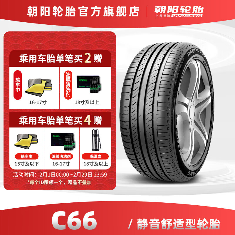 朝阳轮胎 静音抓地型轿车汽车轮胎 C66系列 215/55R17 94V 券后418.6元