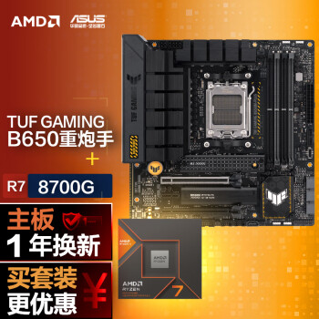 ASUS 华硕 TUF GAMING B650M-PLUS主板+AMD 锐龙7 8700G CPU CPU主板套装