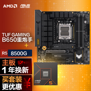 ASUS 华硕 TUF GAMING B650M-PLUS主板+AMD 锐龙58500G CPU CPU主板套装