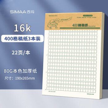 SIMAA 西玛 3本装400格作文纸信稿纸 加厚信笺本文稿纸16K22张