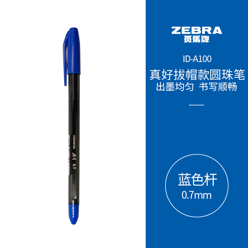 ZEBRA 斑马牌 真心圆珠笔系列 0.7mm ID-A100 蓝色 1.85元