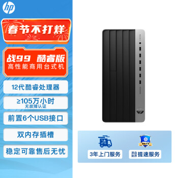HP 惠普 战99 十二代酷睿版 商用台式机 黑色 （酷睿i5-12500、核芯显卡、16GB、256GB SSD+2TB HDD、风冷）
