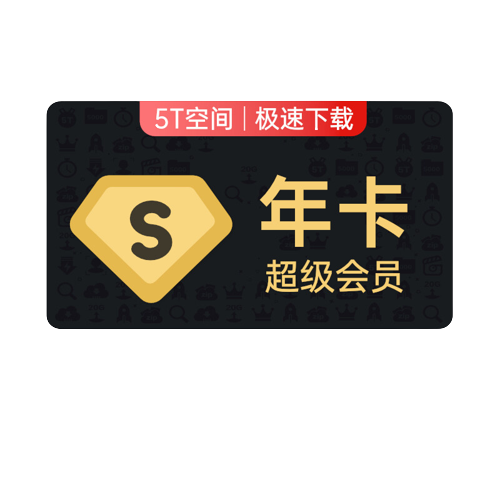 Baidu 百度 网盘 超级会员 12个月 189元