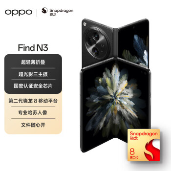 OPPO Find N3 典藏版 16GB+1TB 潜航黑 超光影三主摄 国密认证安全芯片 5G折叠屏手机