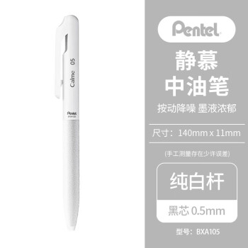 Pentel 派通 按压式中油笔0.5mm 三宅一成可替换芯 BXA105W-A 纯白色 白色/黑芯