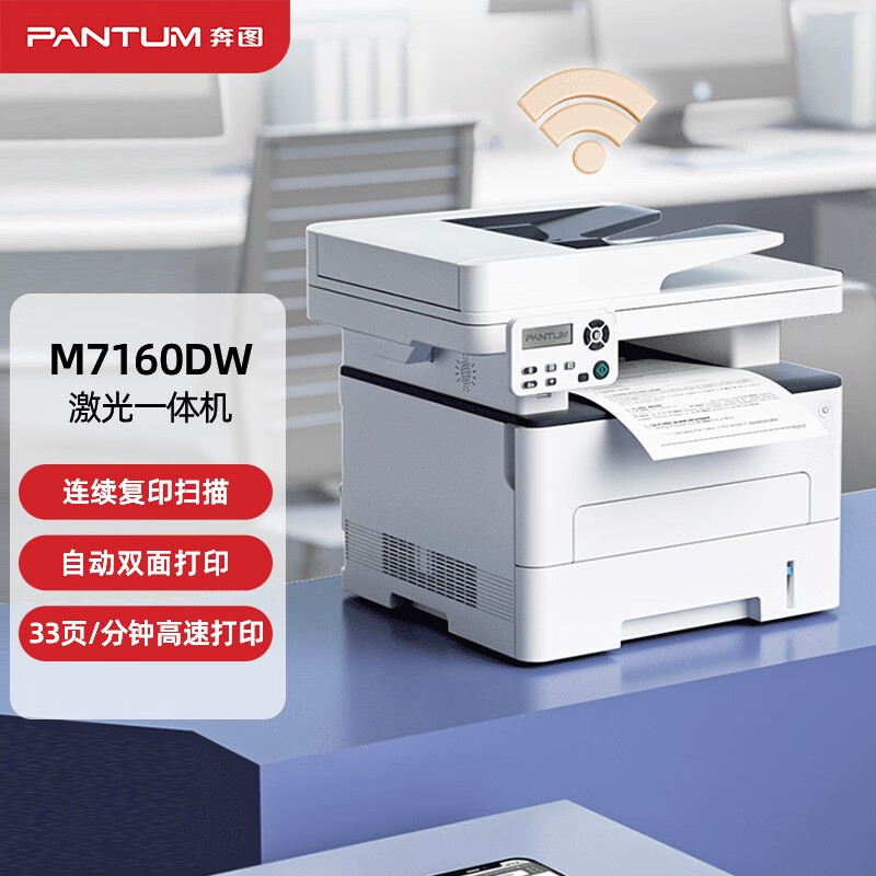 PANTUM 奔图 M7160dw黑白激光多功能一体机自动双面打印wifi直连办公家用 1190元