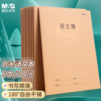 M&G 晨光 文具16K语文本400格 30张缝线本作业本笔记本本子