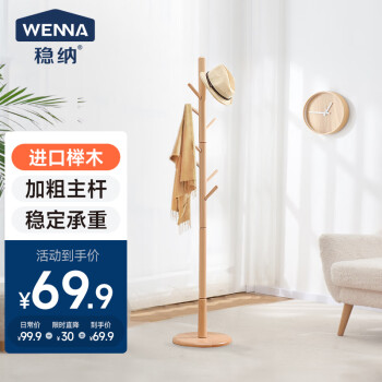 WENNA 稳纳 实木衣帽架 单杆衣架 实木落地挂衣架 原木色升级圆底款8002