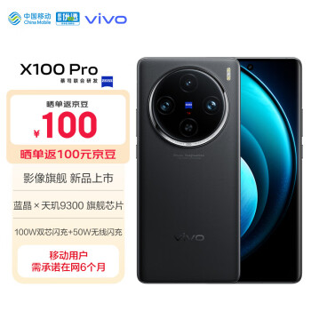 vivo X100 Pro 12GB+256GB 辰夜黑 蔡司APO超级长焦 蓝晶×天玑9300 5400mAh蓝海电池