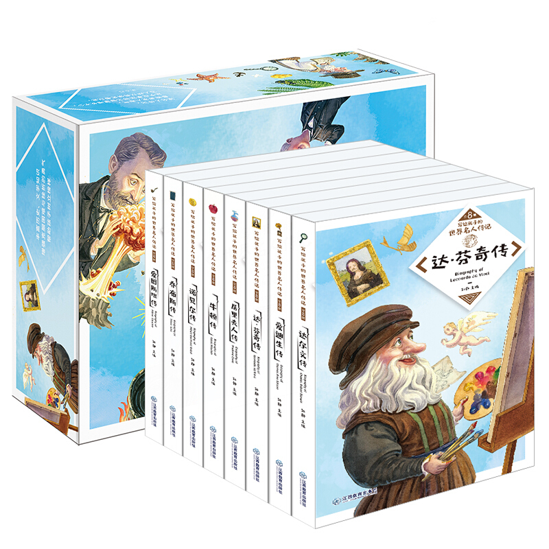 《写给孩子的世界名人传记绘本礼盒装》（全8册） 49.33元（满200-130，双重优惠）