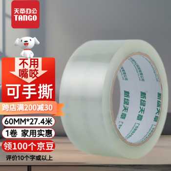 TANGO 天章 可手撕胶带透明封箱胶带48mm*30y（27.4米）*50um 1卷 家用办公用品打包家用高粘办公用品