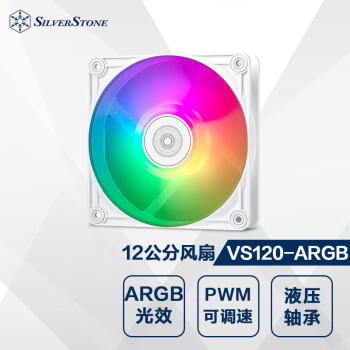 SilverStone 银昕 12cm白色风扇VS120W-ARGB(大风量/PWM调速)