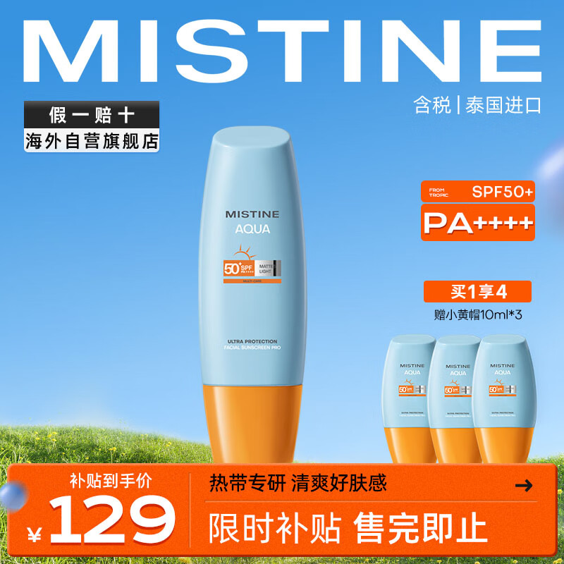 京东PLUS：Mistine 蜜丝婷 水润清透防晒乳 SPF50 PA+++ 90ml+10ml*3 券后78.7元