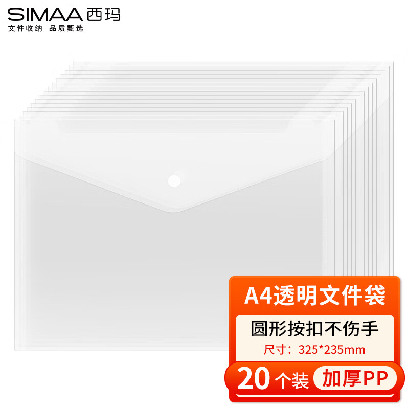 SIMAA 西玛 20个装 A4按扣学生透明文件袋 加厚 防水试卷资料收纳袋 办公文件档案袋 办公用品 文具 21226 13.2元