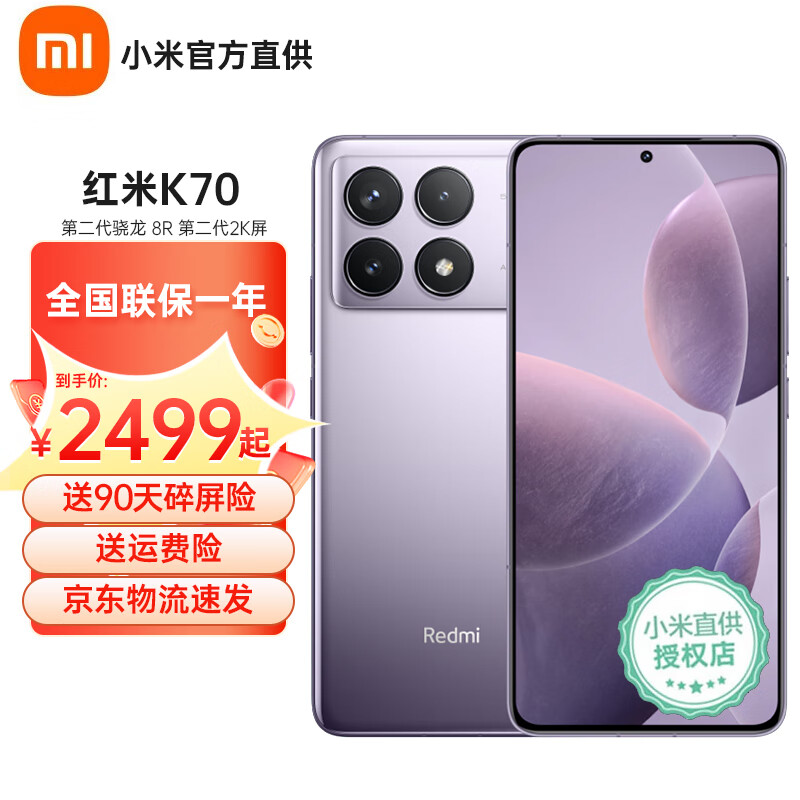 Xiaomi 小米 Redmi红米k70 第二代骁龙8 新品5G智能手机 （红米K70Pro店内可选） 浅茄紫 16GB+256GB 活动版1 券后2499元