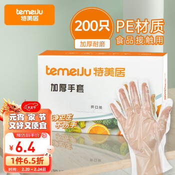 temeiJu 特美居 一次性加厚手套 200只