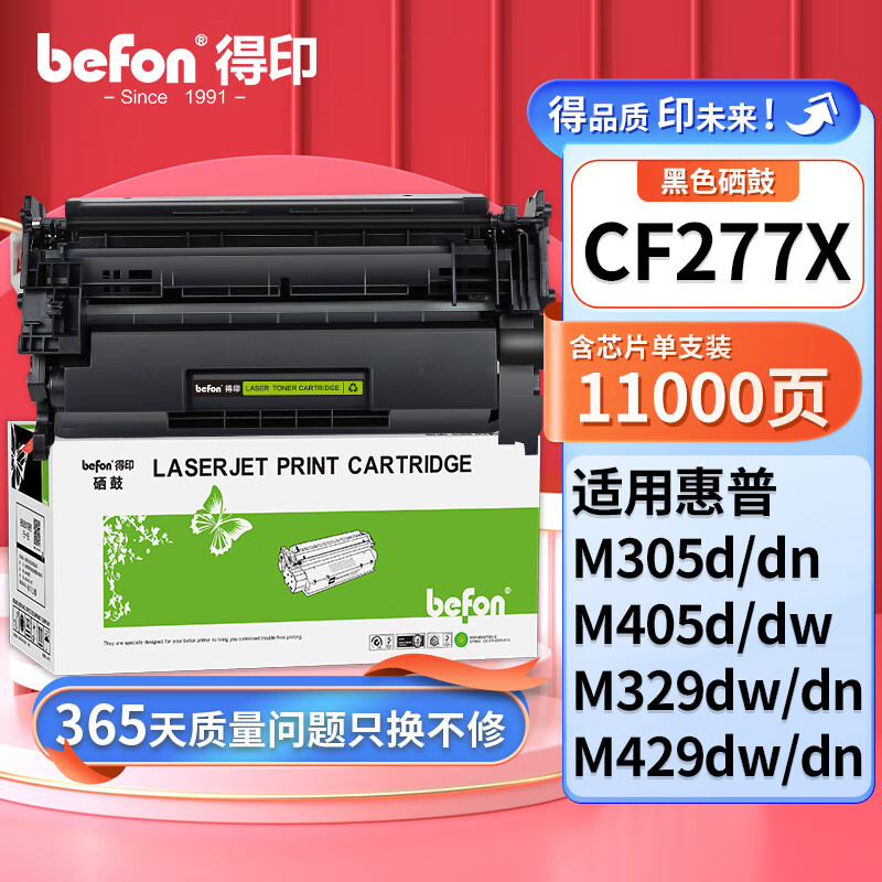 befon 得印 cf277X硒鼓大容量含芯片适用惠普m329dw硒鼓m429dw m405dw/dn m305dn/430dw 405d打印机墨盒 275元