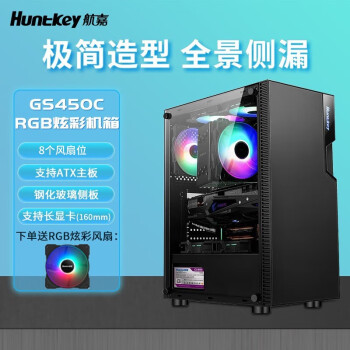 Huntkey 航嘉 GS500C台式机水冷主全塔透明全透ATX中塔背线DIY电脑个性RGB机箱 GS450C 黑色