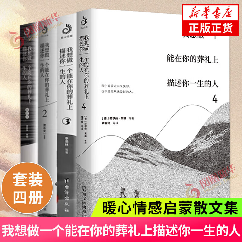 《我想做一个能在你的葬礼上描述你一生的人》（共4册） 59.29元（满200-130，双重优惠）