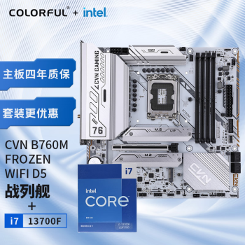 COLORFUL 七彩虹 英特尔(Intel) i7-13700F CPU+七彩虹 CVN B760M FROZEN WIFI D5 主板+CPU套装