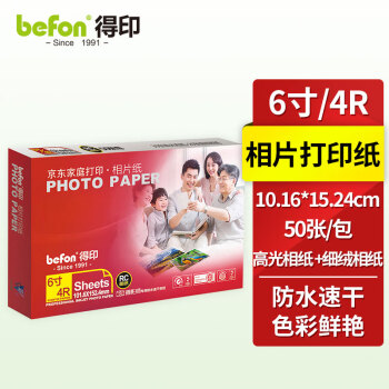 befon 得印 6寸家庭打印相片纸 240g 50张