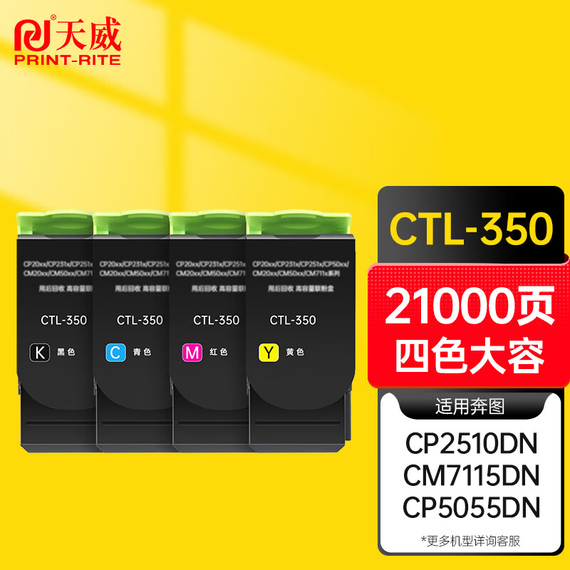 PRINT-RITE 天威 CTL-350粉盒適用奔圖Pantum CP2510DN CM7115DN CP2500DN智享版 CM7000FDN智享版 四色大容量套裝 1104.15元