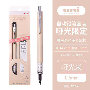 uni 三菱铅笔 三菱（uni）自动铅笔 0.5mm不断铅绘图学生考试活动铅笔M5-559哑光（带铅芯）哑光米