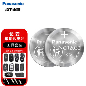 Panasonic 松下 车钥匙电池套装适用长安汽车遥控器cs