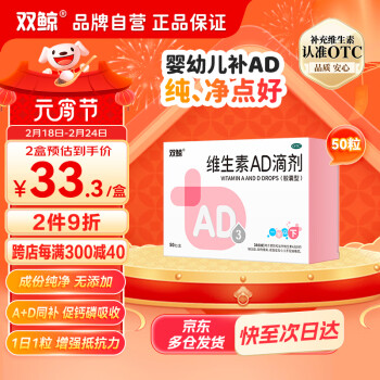 双鲸 维生素AD滴剂（胶囊型）50粒一岁以下（赠送同品牌36粒D3）