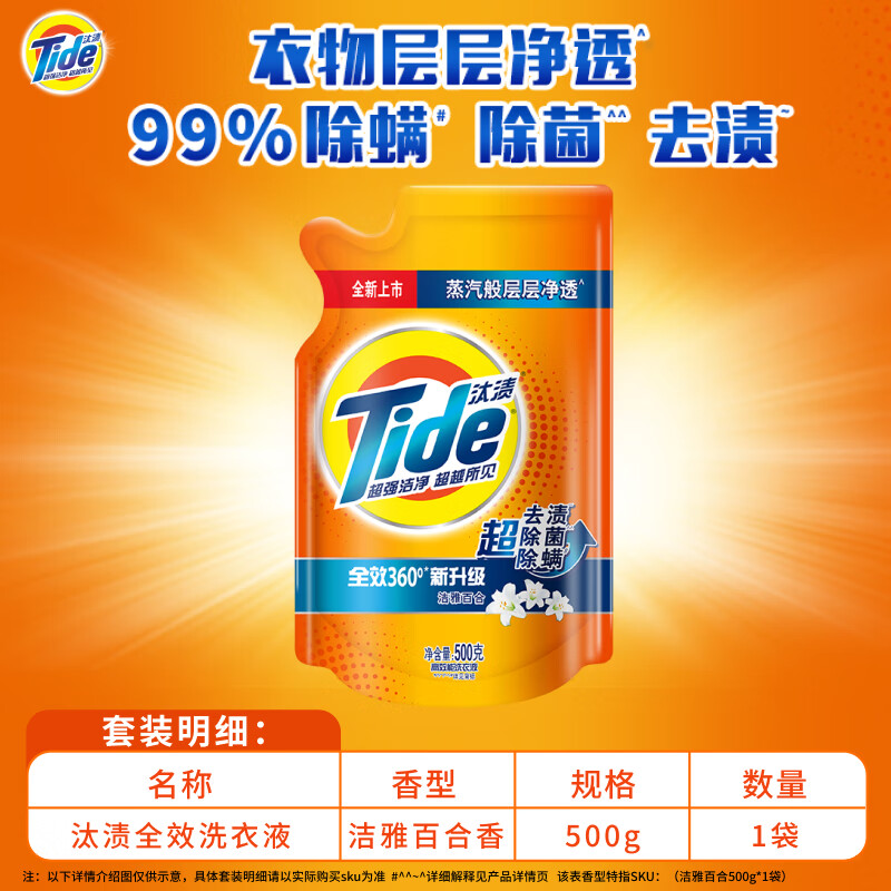 Tide 汰漬 洗衣液納米級去漬500g 券后1元